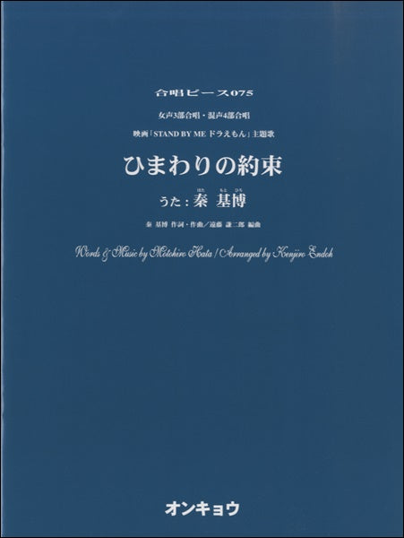 合唱ピースＯＣＰ－０７５　女声３＆混声４部　ひまわりの約束