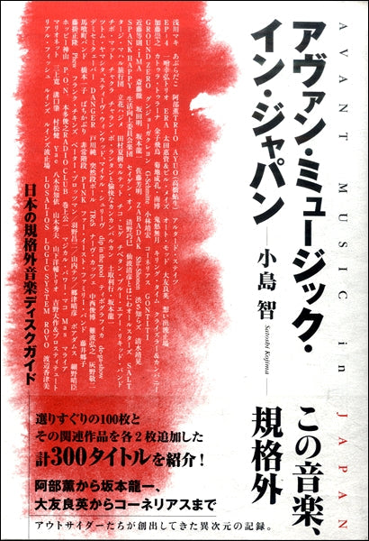 アヴァン・ミュージック・イン・ジャパン