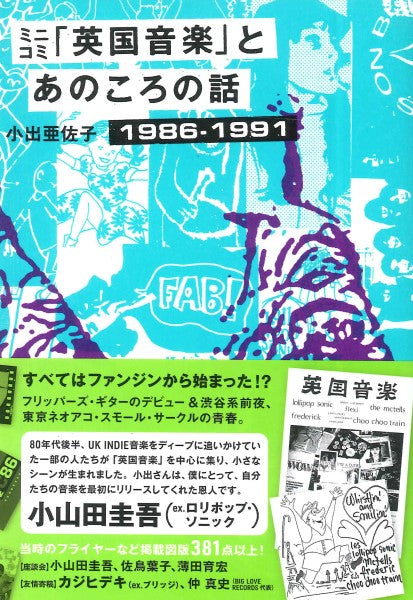 ミニコミ「英国音楽」とあのころの話　１９８６－１９９１