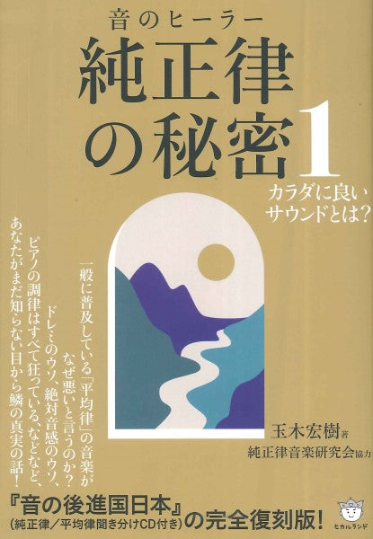 純正律の秘密1 カラダに良いサウンドとは?