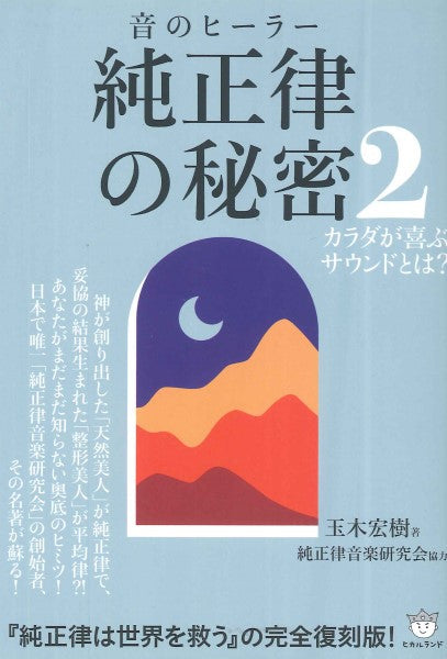 純正律の秘密2 カラダが喜ぶサウンドとは?