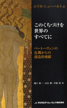 このくちづけを世界のすべてに ベートーヴェンの危機からの創造的飛躍 エリカ・シューハルト/著 DVD付