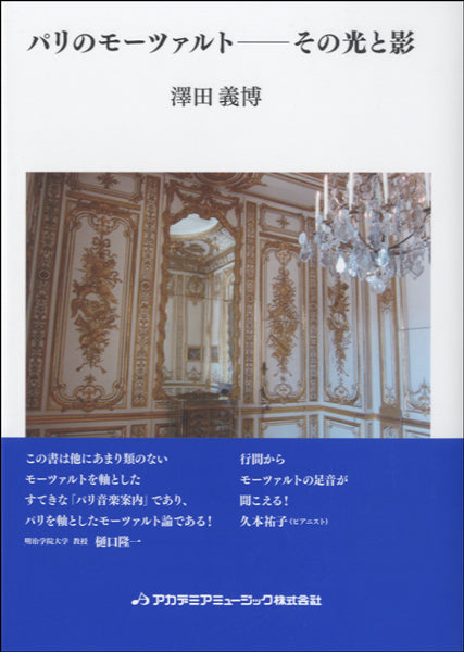 パリのモーツァルト－その光と影