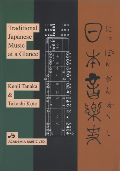 田中健次／小藤隆志;TRADITIONAL JAPANESE MUSIC AT A GLANCE(英語