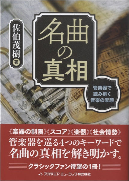 名曲の真相：管楽器で読み解く音楽の素顔
