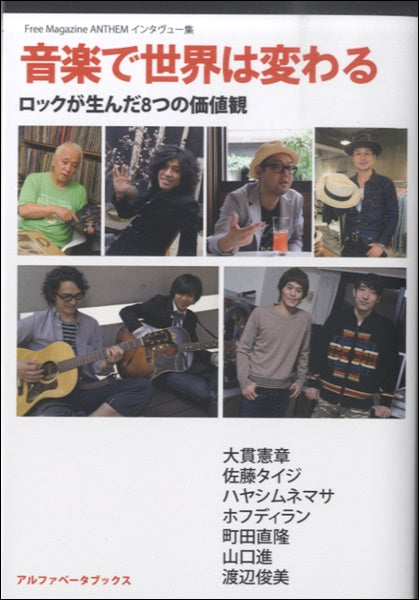 音楽で世界は変わる　ロックが生んだ８つの価値観