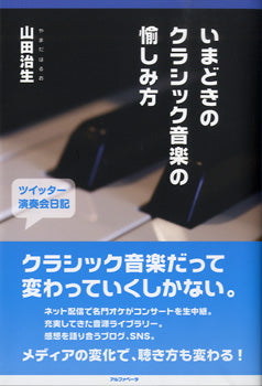 ツイッター演奏日記　いまどきのクラシック音楽の愉しみ方