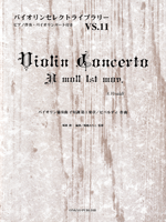 バイオリンセレクトライブラリー１１　バイオリン協奏曲イ短調第１楽章／ビバルディ作曲