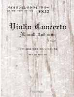 バイオリンセレクトライブラリー１２　バイオリン協奏曲イ短調　第２楽章／ビバルディ作曲