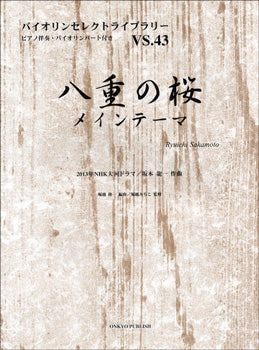 バイオリンセレクトライブラリー４３ ＮＨＫ大河ドラマ「八重の桜」メインテーマ