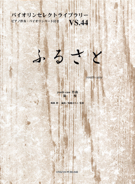バイオリンセレクトライブラリー４４　ふるさと(2012年NHK紅白VER)／嵐　ピアノ伴奏・バイオリンパート付