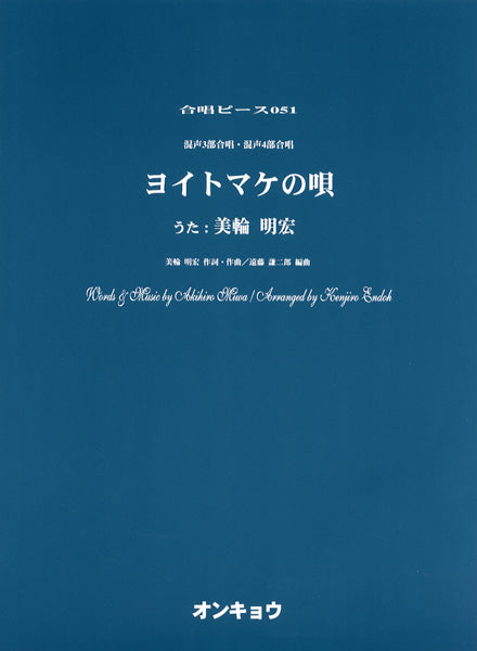 合唱ピース　ＯＣＰ－０５１　混声３部合唱・混声４部合唱　ヨイトマケの唄