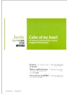 フルート名曲集 叙情編 シリーズ2 Color of my heart