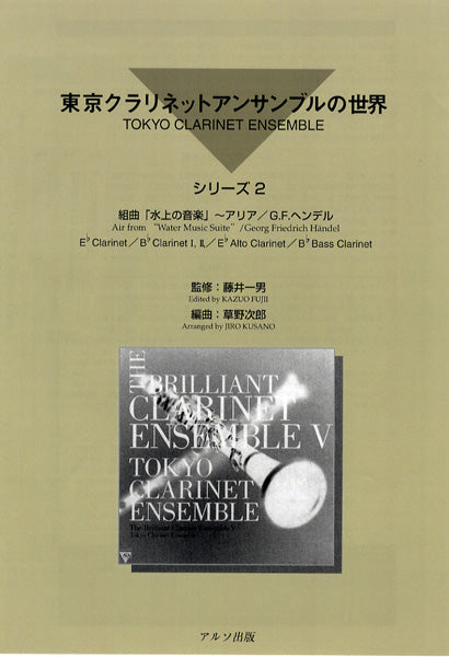 東京クラリネットアンサンブルの世界　シリーズ２　組曲「水上の音楽」～アリア