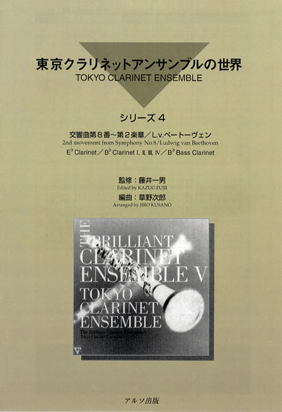 東京クラリネットアンサンブルの世界　シリーズ４　交響曲第８番～第２楽章