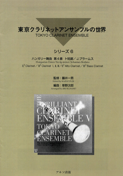 東京クラリネットアンサンブルの世界　ハンガリー舞曲第４番ト長調