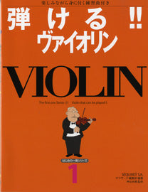 はじめの一冊シリーズ１　弾ける！！ヴァイオリン