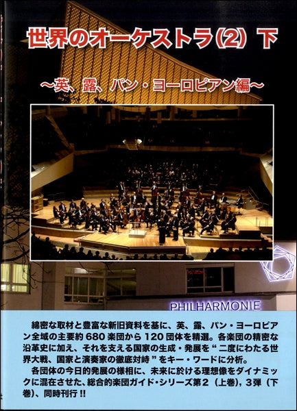 世界のオーケストラ（２）下　～英、露、パン・ヨーロピアン編～