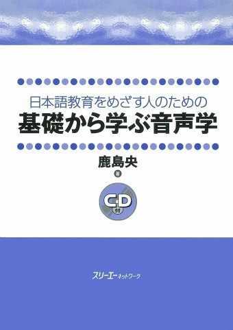 基礎から学ぶ音声学