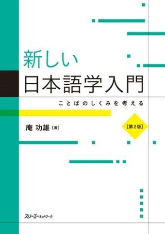 新しい日本語学入門　第2版
