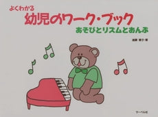 よくわかる幼児のワーク・ブック あそびとリズムとおんぷ