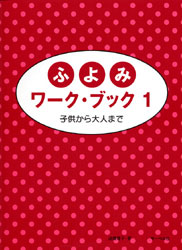 子供から大人まで／ふよみワーク・ブック１／子供から大人まで