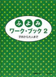 子供から大人まで／ふよみワーク・ブック２