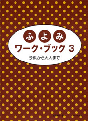 子供から大人まで/ふよみワーク・ブック3