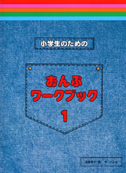 小学生のための　おんぷワーク・ブック　１