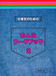 小学生のための　おんぷワーク・ブック　２