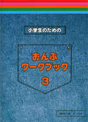小学生のための　おんぷワーク・ブック　３