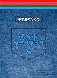 小学生のための　おんぷワーク・ブック　５