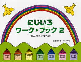 にじいろワーク・ブック２　おんぷクイズつき