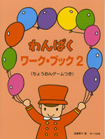 わんぱくワークブック２
