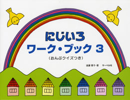 にじいろワーク・ブック3 おんぷクイズつき