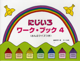 にじいろワーク・ブック４　おんぷクイズつき　遠藤蓉子／著