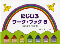 にじいろワーク・ブック5 おんぷクイズつき 遠藤蓉子/著