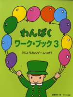わんぱくワークブック3 ちょうおんゲームつき