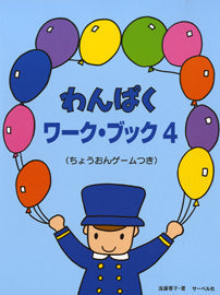 わんぱくワークブック4 ちょうおんゲームつき