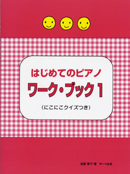 はじめてのピアノ　ワーク・ブック　１　≪にこにこクイズつき≫
