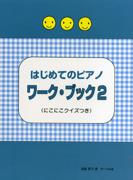 はじめてのピアノ ワーク・ブック 2 ≪にこにこクイズつき≫