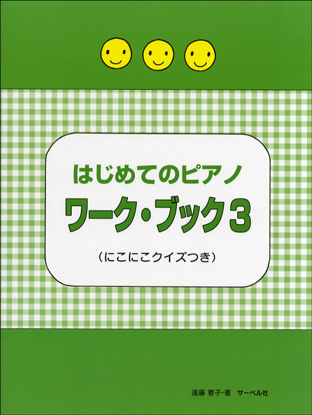 はじめてのピアノ　ワーク・ブック　３　≪にこにこクイズつき≫