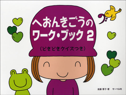 へおんきごうのワーク・ブック 2 どきどきクイズつき