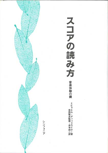 スコアの読み方　音楽体験の鍵　ミヒャエル・ディックライター／著