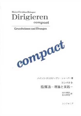 コンパクト　指揮法　ー理論と実践ー