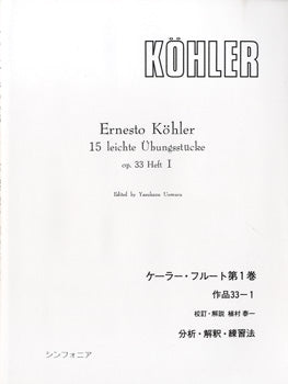 ケーラー・フルート第１巻・作品３３－１　分析・解釈・練習法