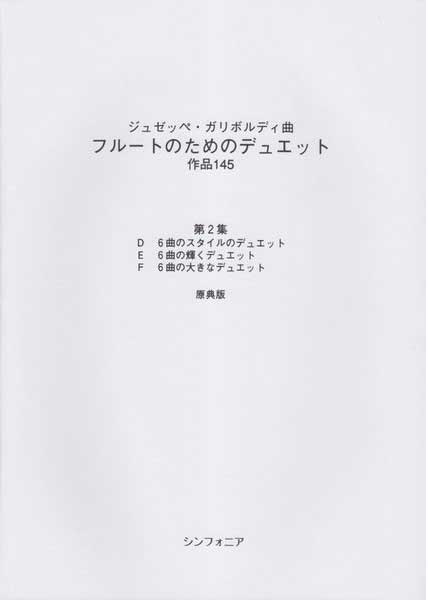 ガリボルディ　フルートのためのデュエット作品１４５第２集　原典版