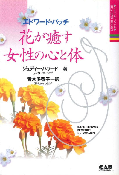 花が癒す女性の心と体