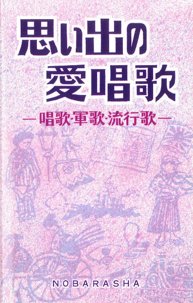 思い出の愛唱歌　－唱歌・軍歌・流行歌－