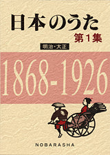 日本のうた　第１集　明治・大正